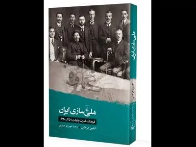 کتاب «ملی‌سازی ایران« منتشر شد