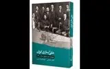 کتاب «ملی‌سازی ایران« منتشر شد