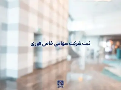 ثبت شرکت سهامی خاص فوری
