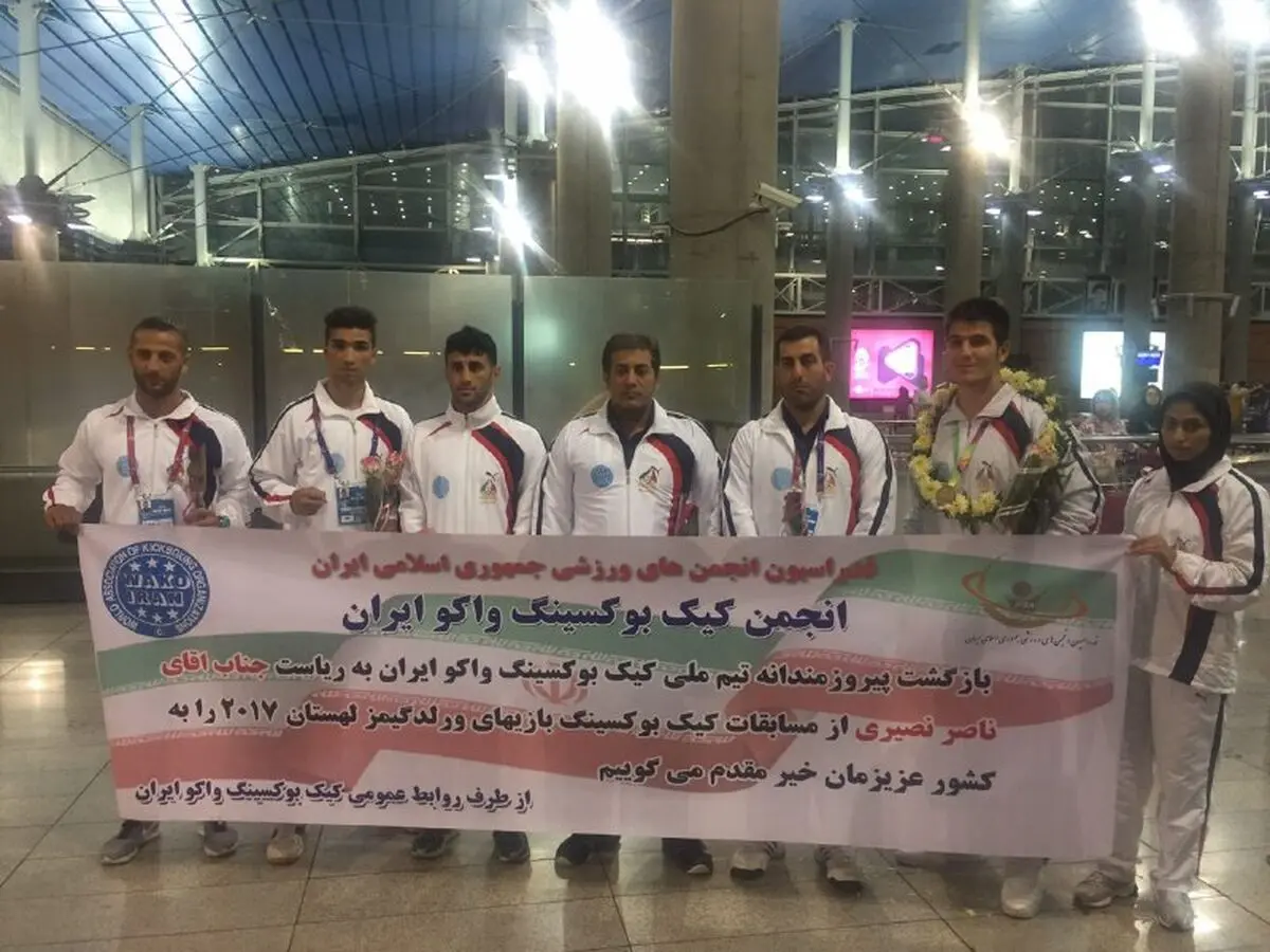 کاروان تیم ملی کیک بوکسینگ واکوی کشورمان وارد تهران شد 