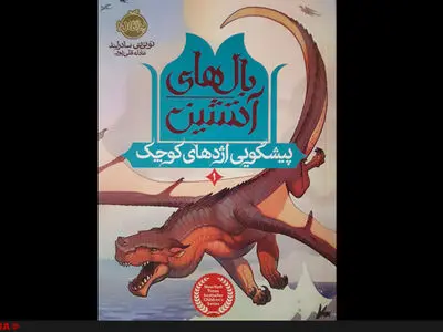 کتابی بابِ دندانِ شیفتگانِ اژدهاها