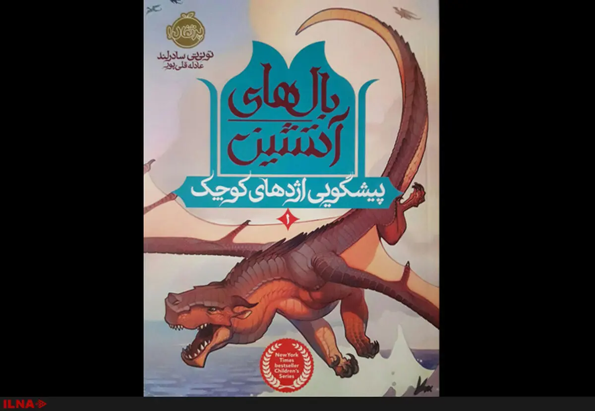 کتابی بابِ دندانِ شیفتگانِ اژدهاها