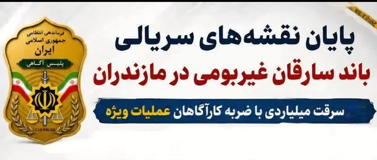 کشف سرقت ۱۴۰ میلیاردی با ضربه کارآگاهان عملیات ویژه