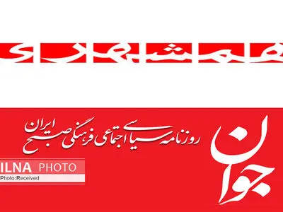 مدیرمسئول روزنامه‌های همشهری و جوان تغییر کرد