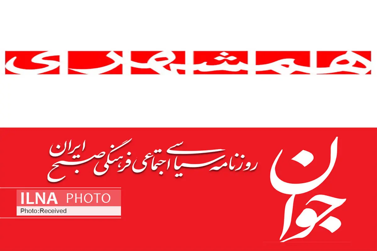 مدیرمسئول روزنامه‌های همشهری و جوان تغییر کرد