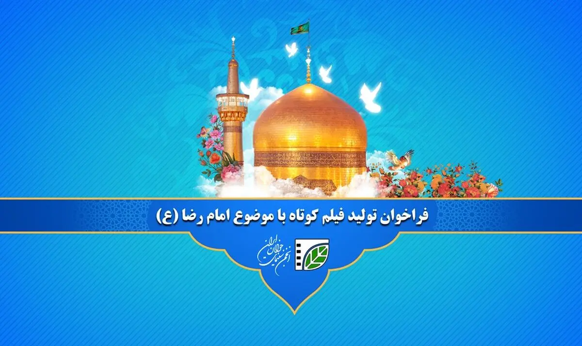 فراخوان تولید و حمایت انجمن سینمای جوانان ایران از آثاری با محوریت امام رضا (ع)