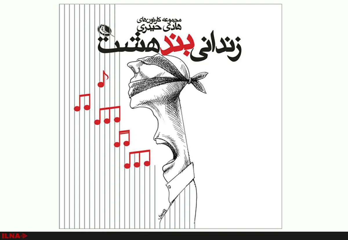 «زندانی بند هشت» منتشر شد