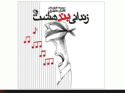 «زندانی بند هشت» منتشر شد