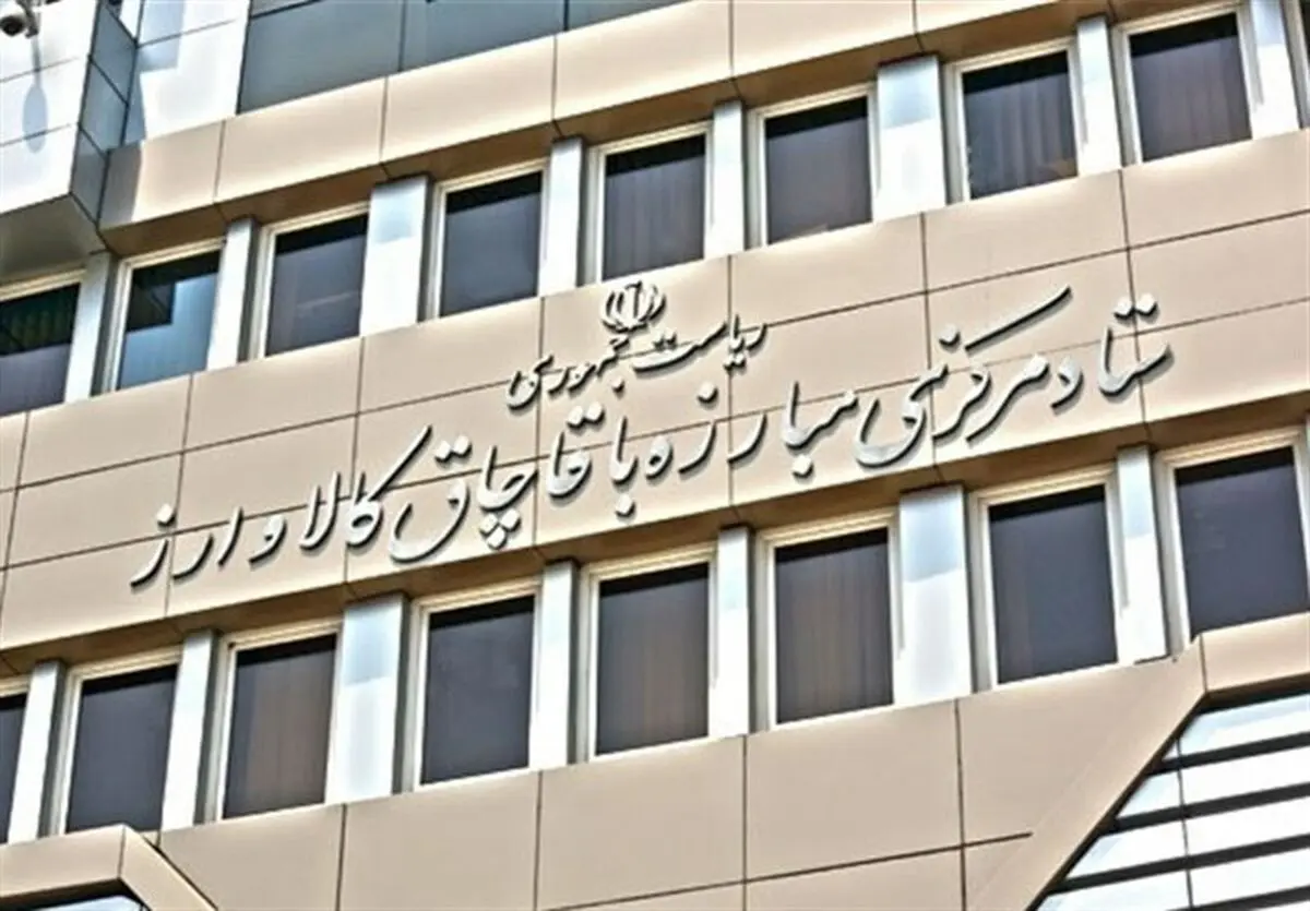 مجوز ایجاد ۵۰ پست سازمانی برای ستاد مرکزی مبارزه با قاچاق کالا و ارز
