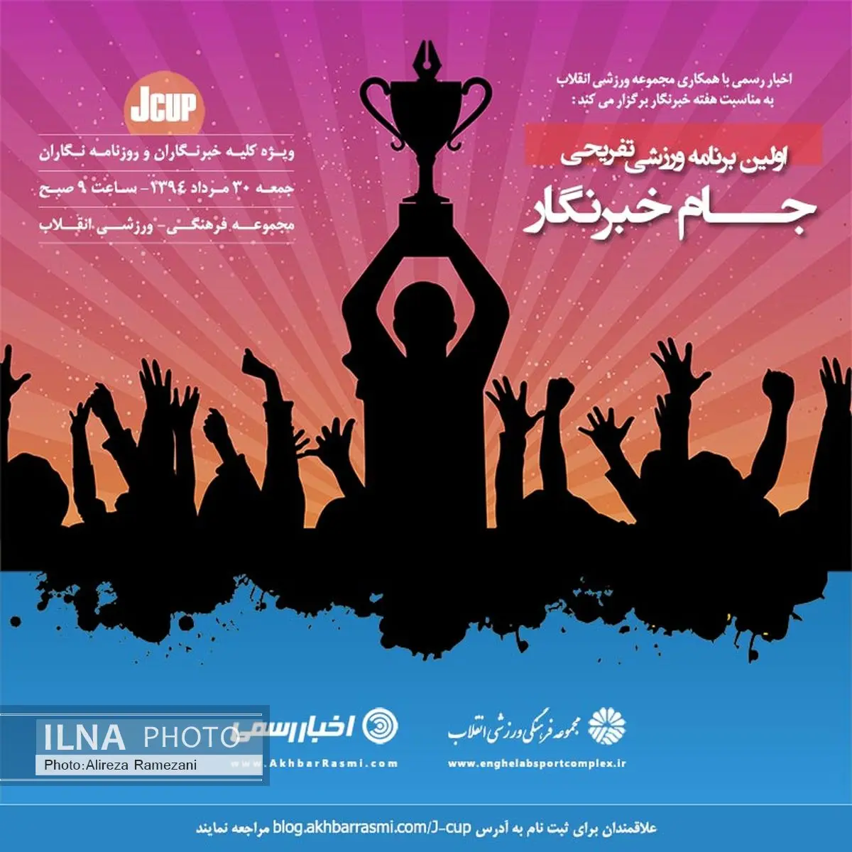 اولین دوره جام خبرنگار (J-Cup) برگزار می‌شود
