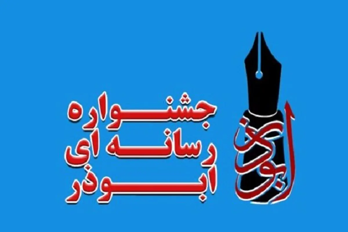 ارسال بیش از ۱۰۰۰ اثر به جشنواره ابوذر گیلان/ مهلت تمدید شد