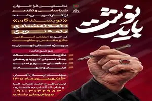 فراخوانی برای شناسایی نویسندگان دهه هشتادی و نودی