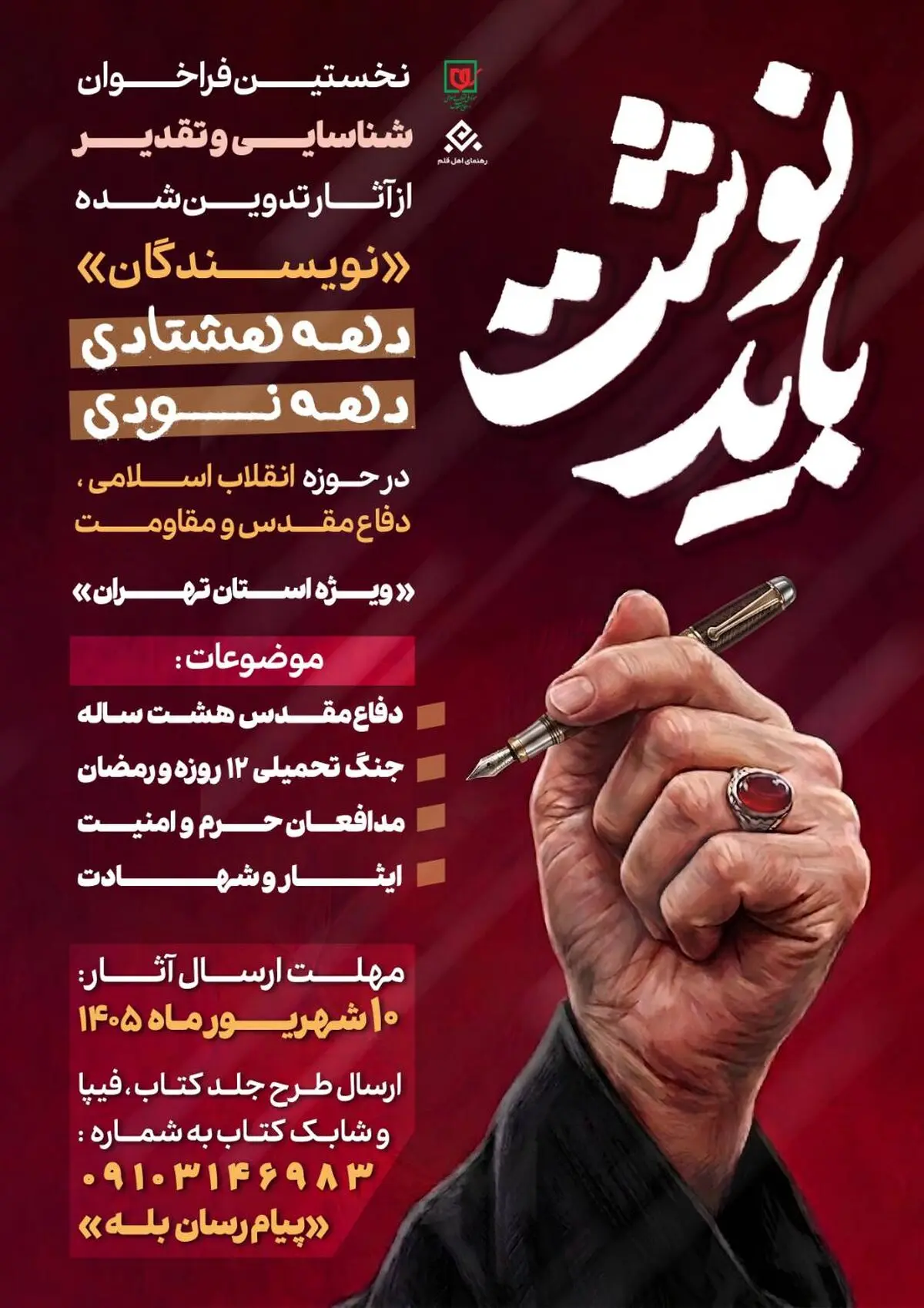 فراخوانی برای شناسایی نویسندگان دهه هشتادی و نودی 