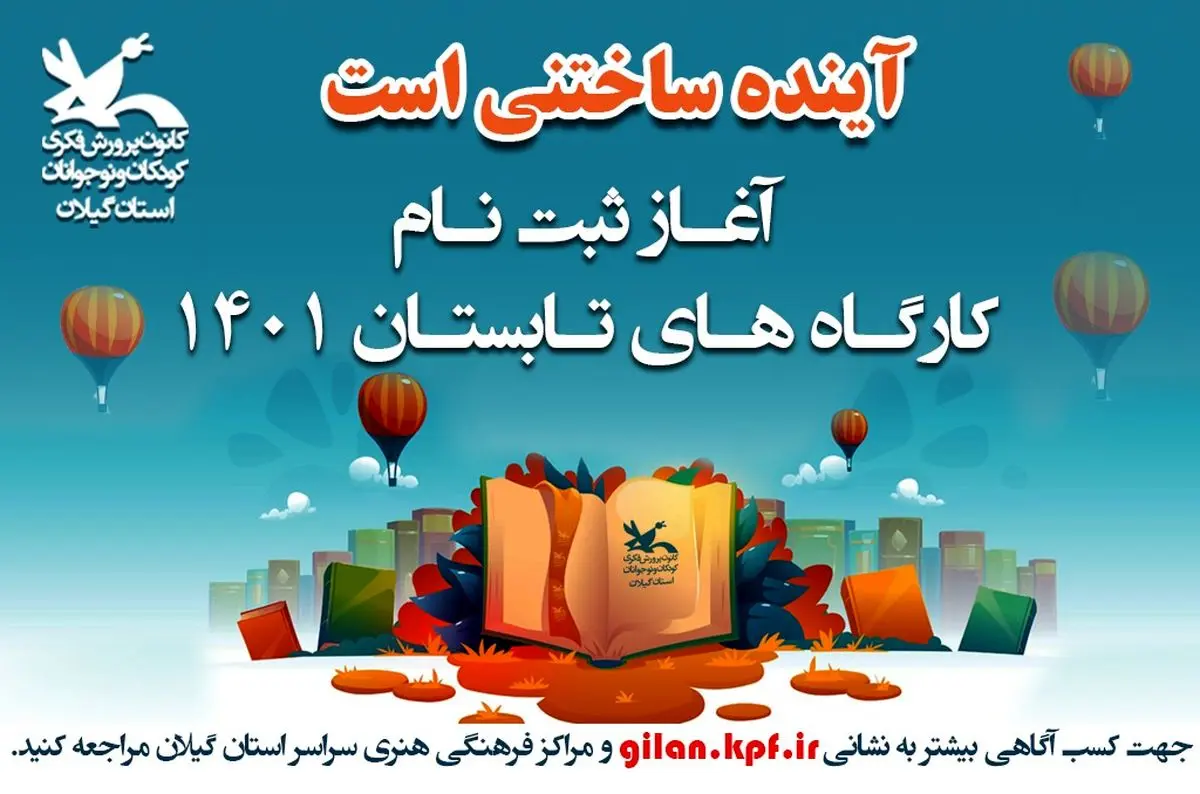 برگزاری ۶۵ عنوان کارگاه تخصصی تابستان امسال در گیلان