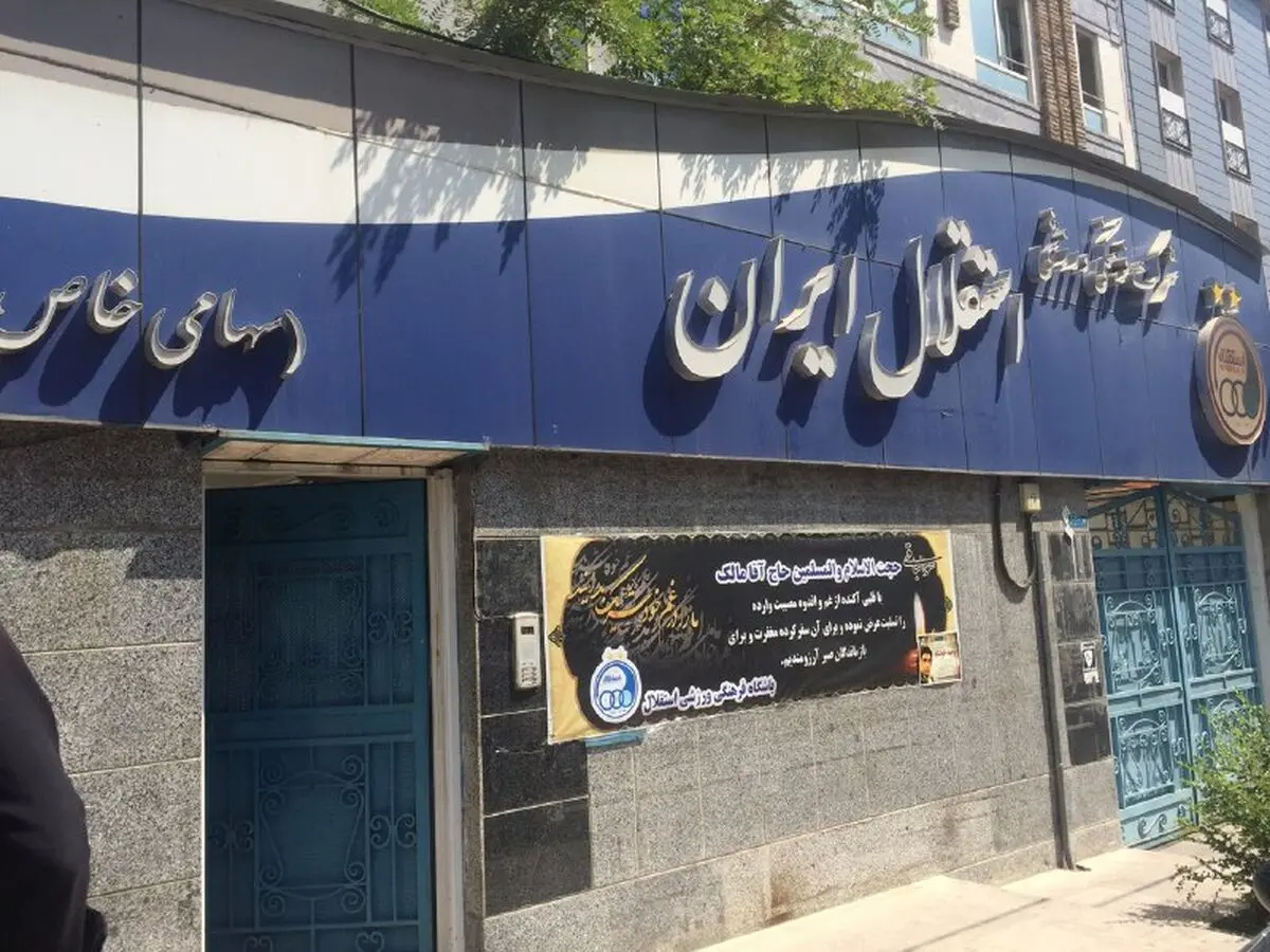 شعار هواداران استقلال علیه مدیریت 