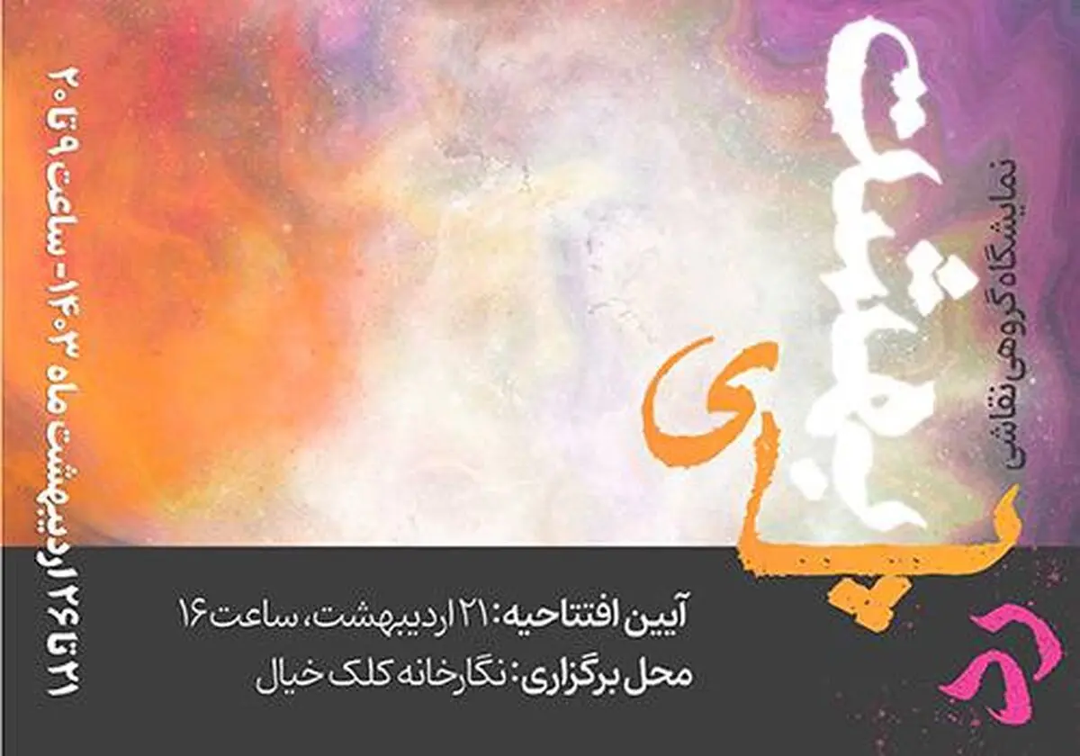 «رد پای بهشت» در فرهنگسرای اخلاق