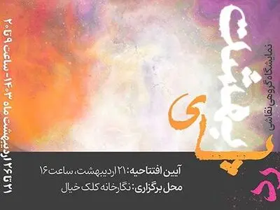 «رد پای بهشت» در فرهنگسرای اخلاق
