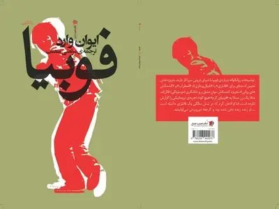 فوبیا به بازار کتاب رسید