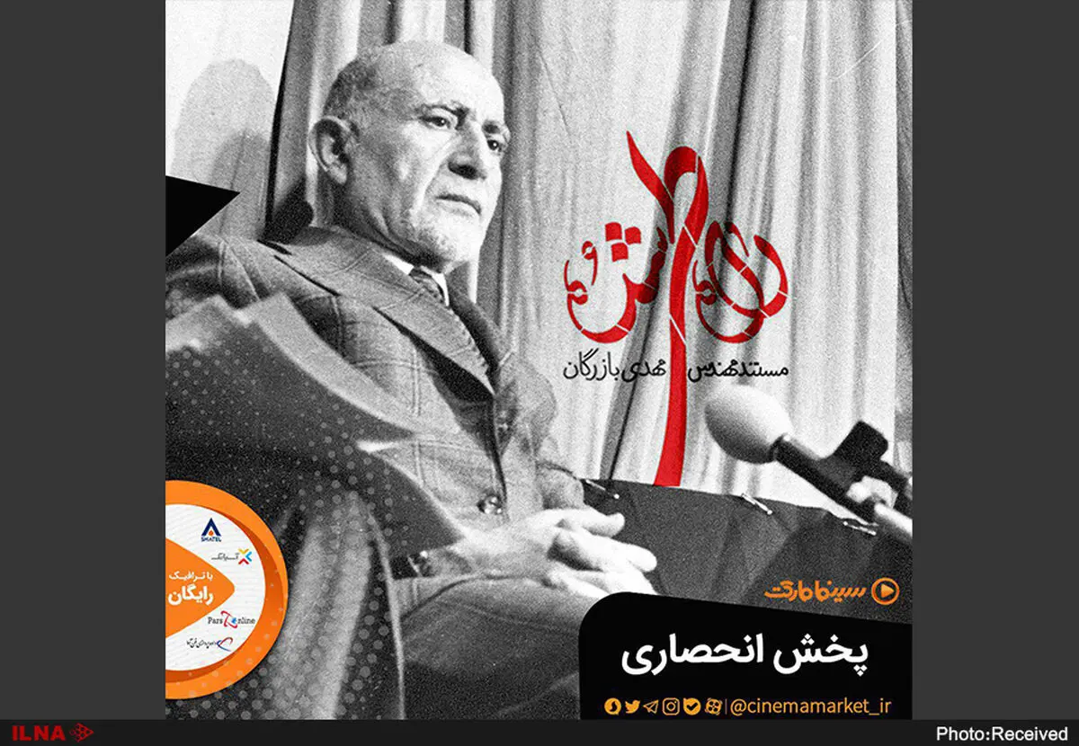 مستند «راه طی شده» برای عموم منتشر شد