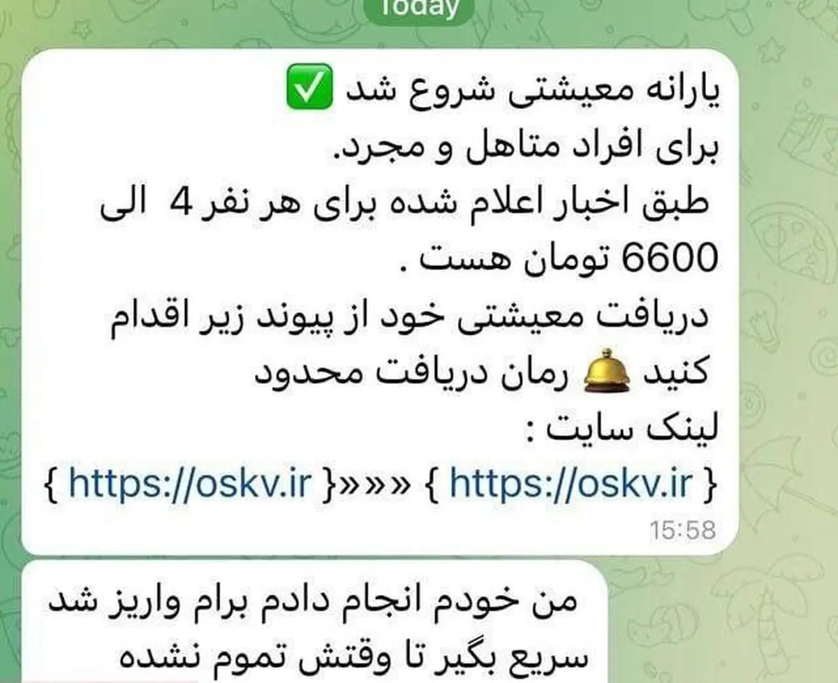 هشدار دربارهٔ پیامک جعلی یارانهٔ معیشتی؛ هر لینکی را باز نکنید!