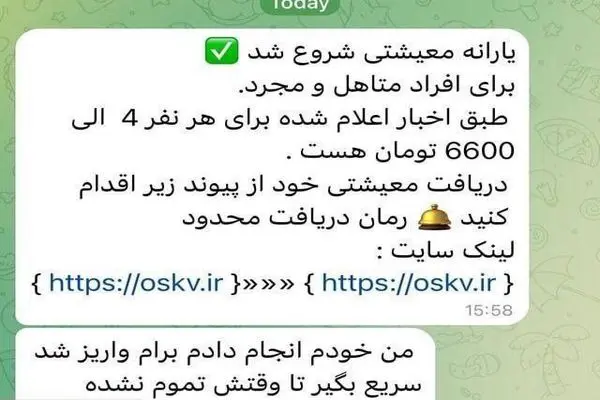 هشدار دربارهٔ پیامک جعلی یارانهٔ معیشتی؛ هر لینکی را باز نکنید!