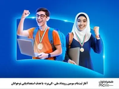 ⭕ آغاز ثبت‌نام سومین رویداد ملی «کی‌برد» با هدف استعدادیابی نوجوانان