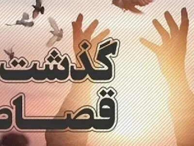 یک محکوم به قصاص در قزوین به زندگی بازگشت