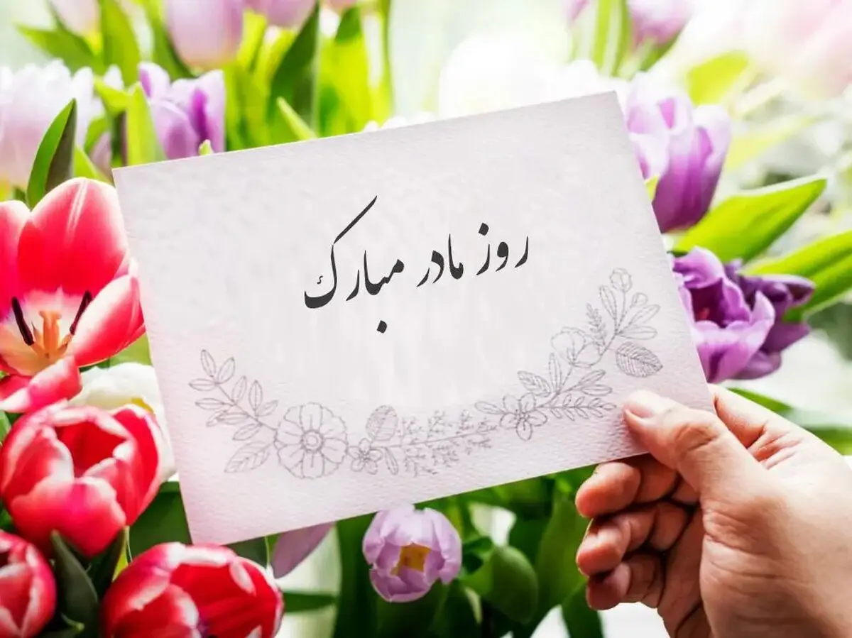 روز مادر ۱۴۰۴ چند شنبه است ؟