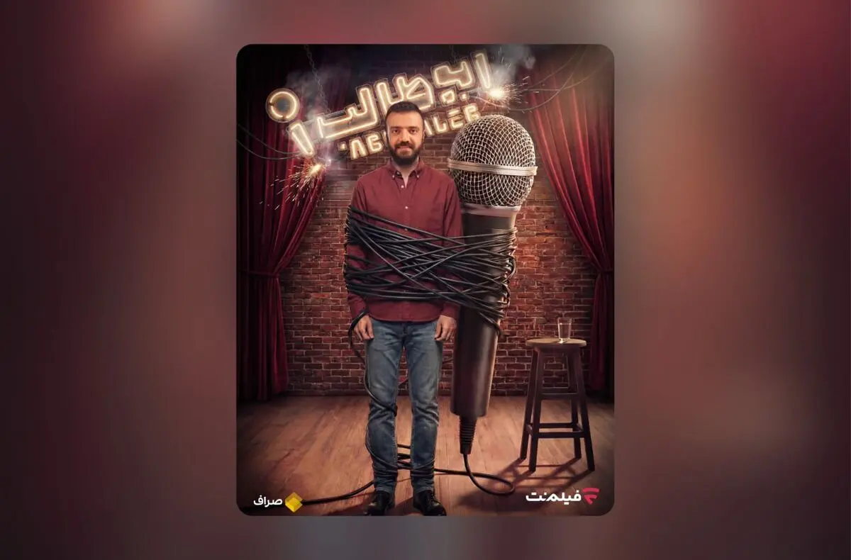 «استندآپ ابوطالب حسینی» از امشب ساعت ۲۰ در نمایش خانگی