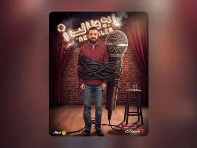 «استندآپ ابوطالب حسینی» از امشب ساعت ۲۰ در نمایش خانگی