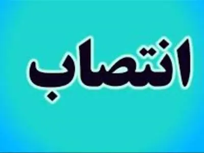 مدیرعامل جدید شرکت آب و نیروی ایران منصوب شد