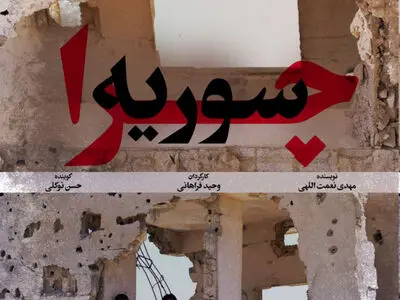 «چرا سوریه؟» به خانه‌ها رسید/ رونمایی از پوستر 