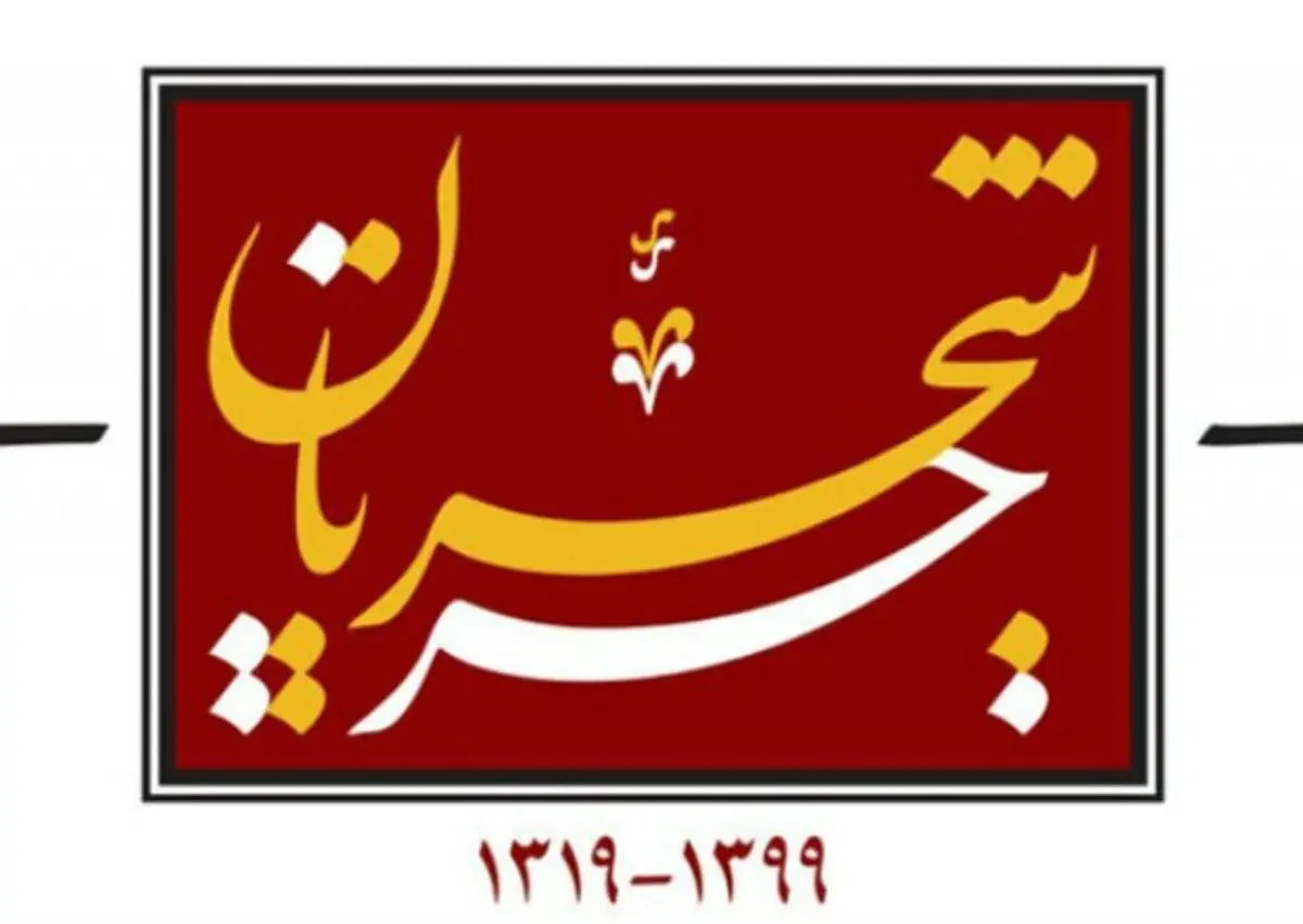 لوگوی مستند «جریان شجریان» رونمایی شد+فیلم