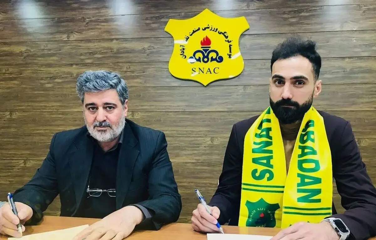 رسمی: علی فریدون به صنعت نفت آبادان پیوست