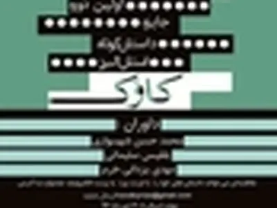 فراخوان مسابقه داستان کوتاه کاوک منتشر شد