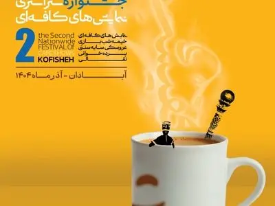 هیات داوران دومین جشنواره سراسری نمایش‌های کافه‌ای «کفیشه» معرفی شدند