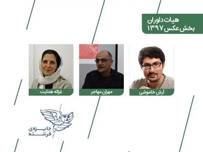 جلسه هیات داوری چهارمین دوره جایزه فرشته در بخش عکس برگزار شد
