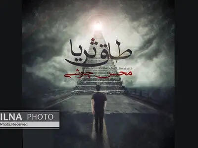 «طاق ثریا» با صدای محسن چاوشی+صوت