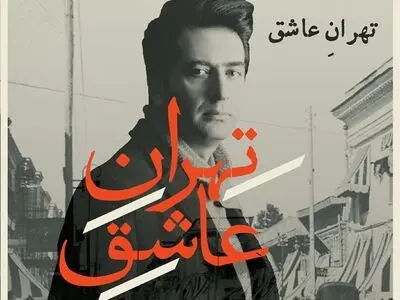  «تهران عاشق» با صدای محمد معتمدی+صوت