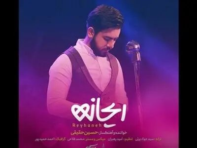 قطعه «ریحانه» با صدای حسین حقیقی منتشر شد