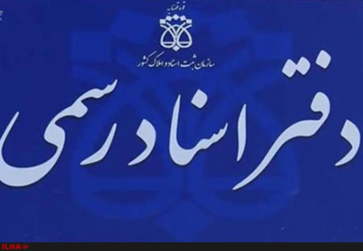 دفاتر ثبت اسناد هزینه اضافی از مردم می‌گیرند