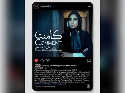 «کامنت» به‌زودی آماده نمایش می‌شود