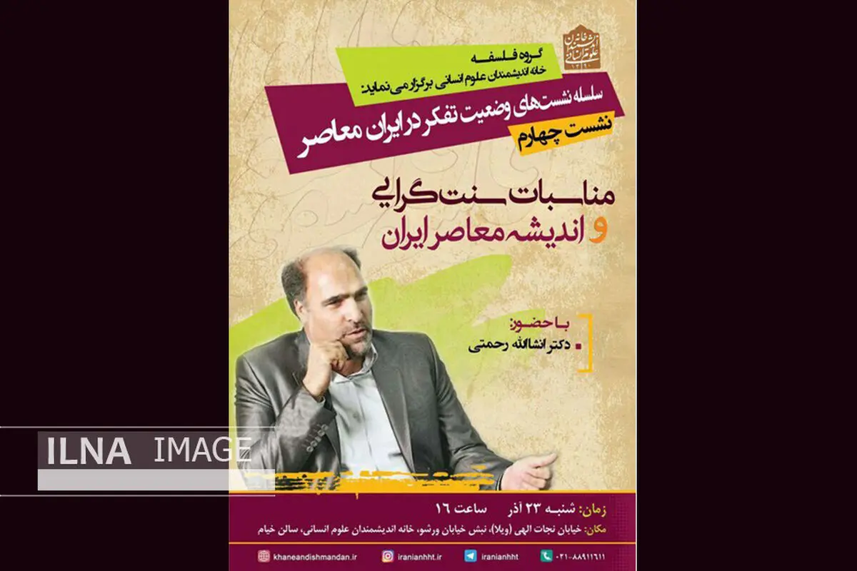 بررسی مناسبات سنت‌گرایی و اندیشه معاصر ایران در خانه اندیشمندان علوم انسانی
