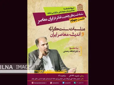 بررسی مناسبات سنت‌گرایی و اندیشه معاصر ایران در خانه اندیشمندان علوم انسانی