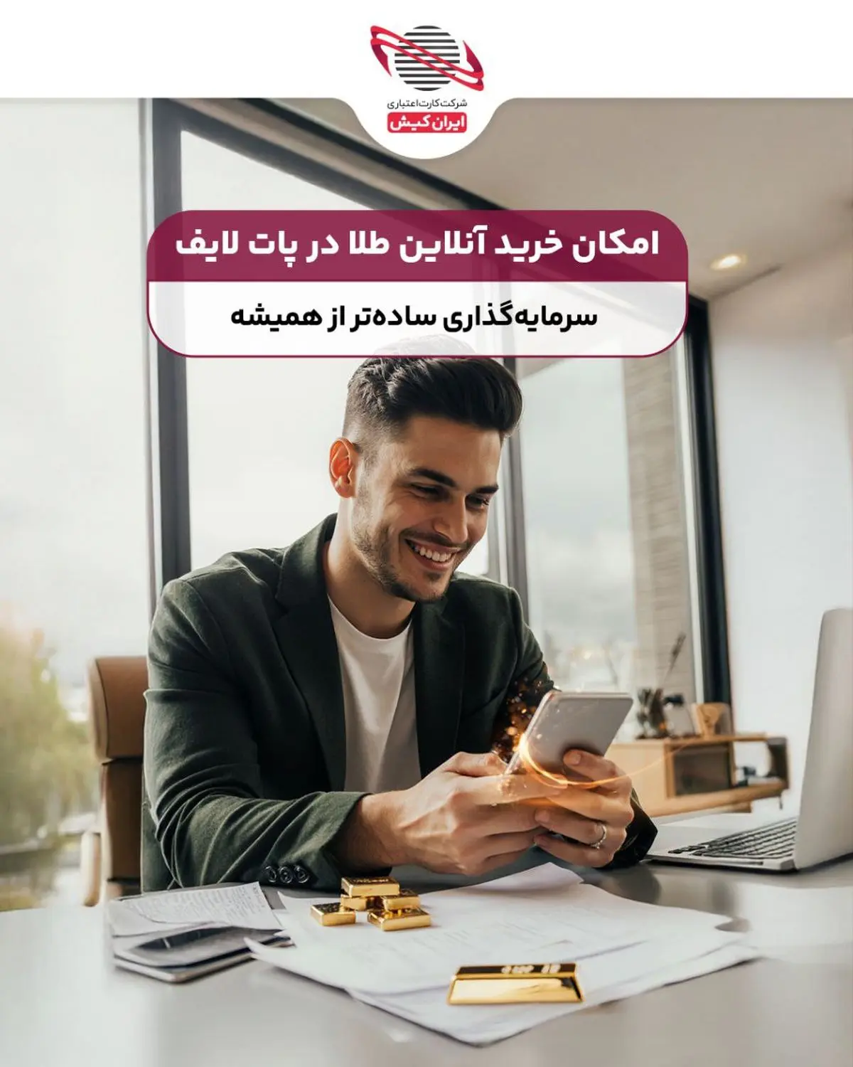 امکان خرید آنلاین طلا در اپلیکیشن پات لایف فراهم شد