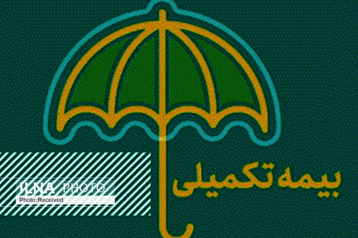 اطلاعیه ثبت نام بیمه تکمیلی بازنشستگان تامین اجتماعی 