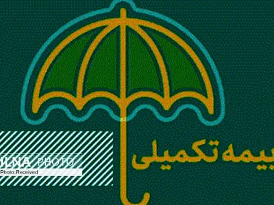 آخرین اقدامات «آتیه‌سازان حافظ» برای پرداخت هزینه بیمه تکمیلی 