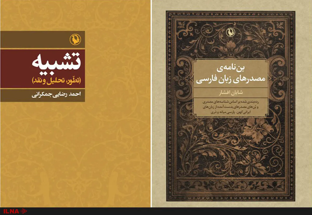 انتشار دو کتاب جدید در حوزه زبان و ادبیات فارسی