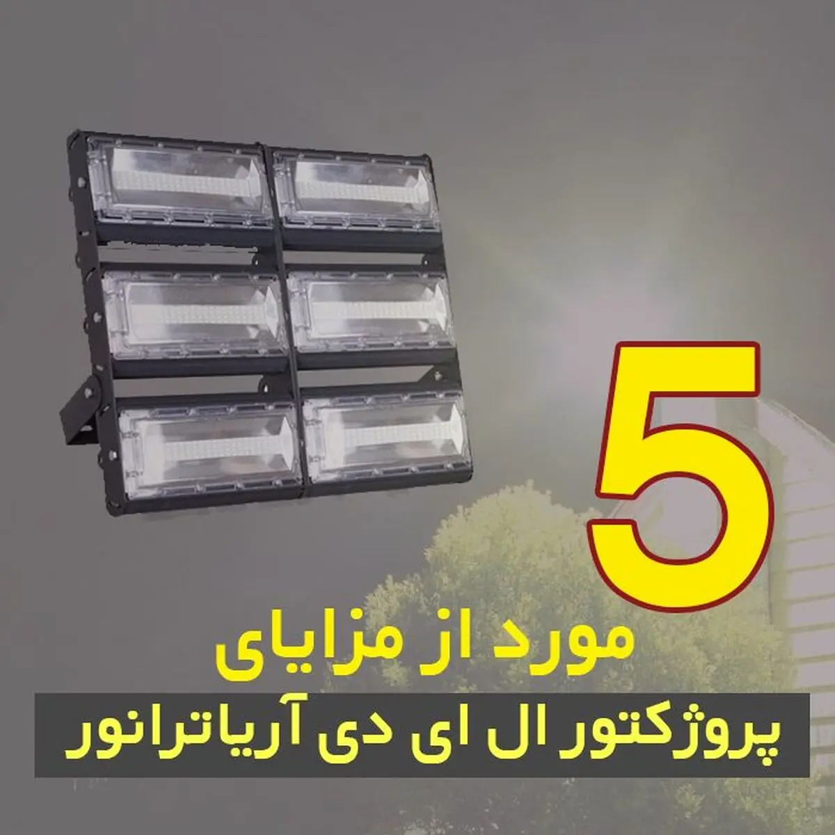 5 مورد از مزایای پروژکتور ال ای دی آریاترانور