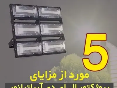 5 مورد از مزایای پروژکتور ال ای دی آریاترانور